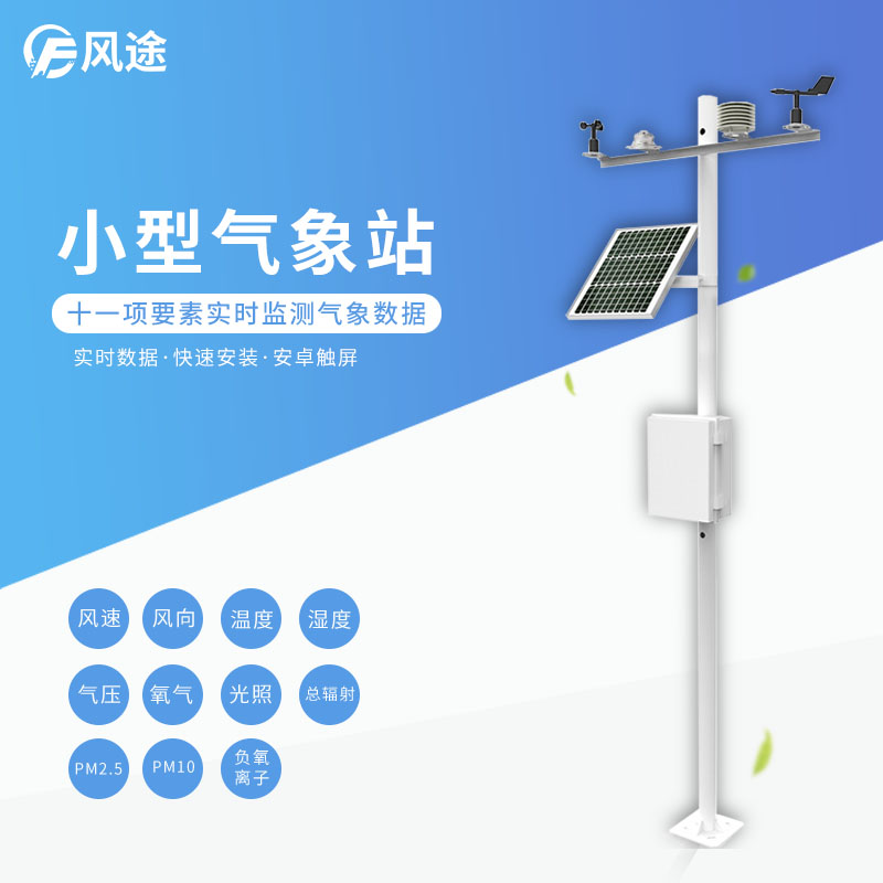 氣象站用于農(nóng)業(yè)領(lǐng)域氣象觀測