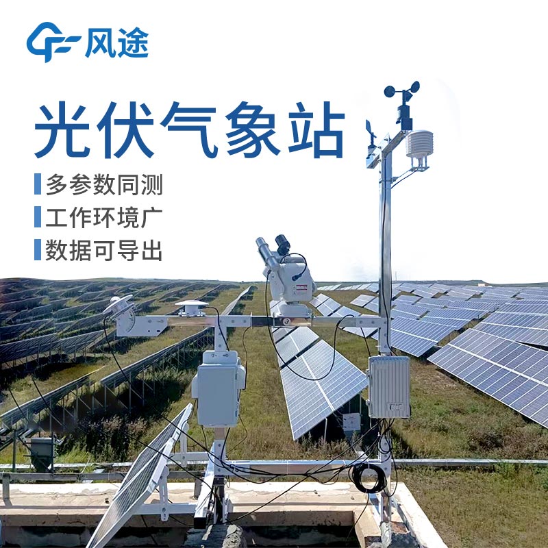 并網(wǎng)光伏電站環(huán)境監(jiān)測系統(tǒng)