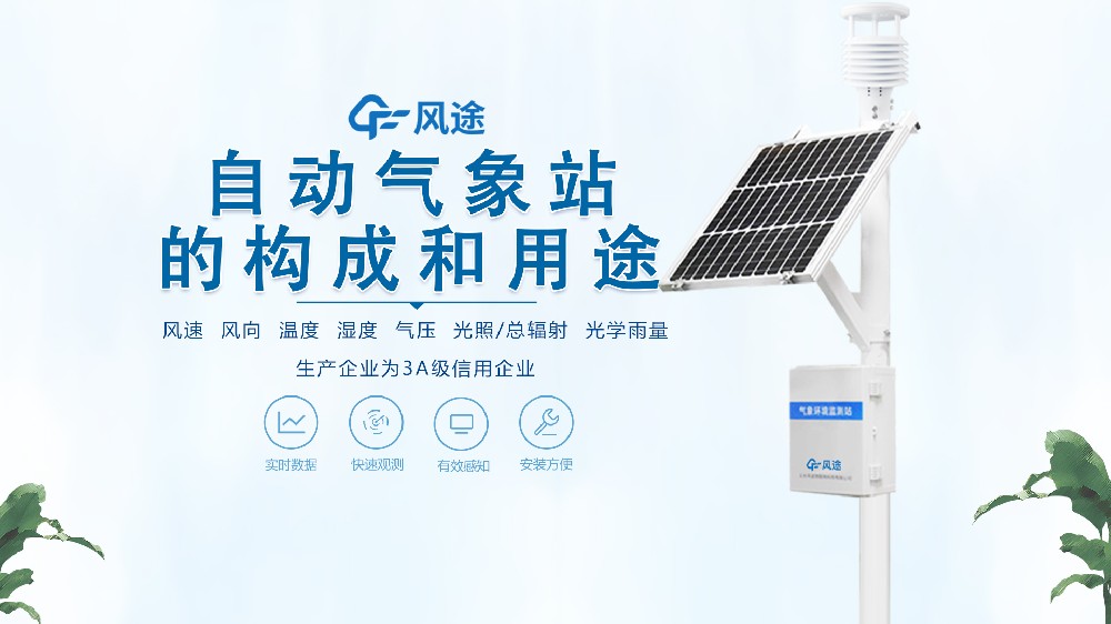 七要素自動(dòng)氣象站構(gòu)成、用途