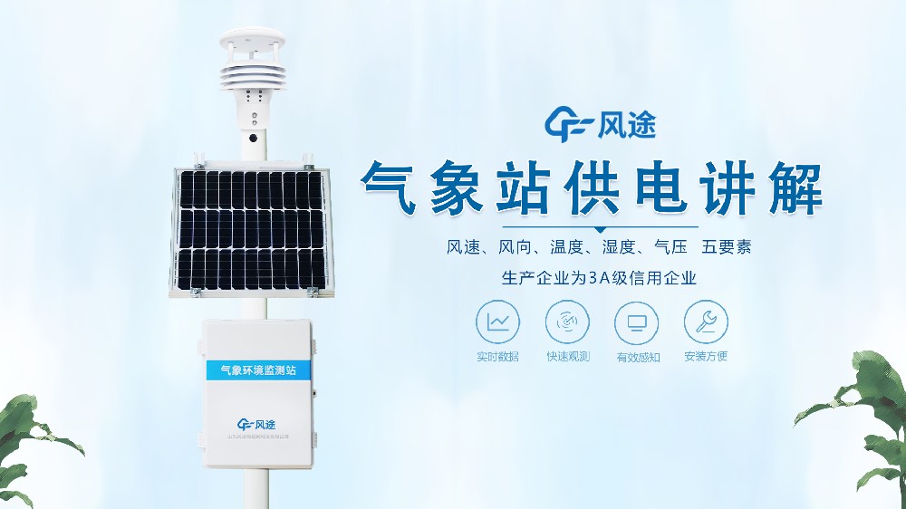 自動氣象站如何供電？