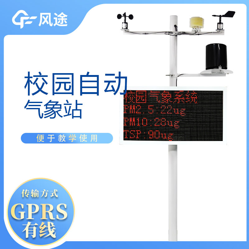 學(xué)校氣象站有什么用？如何利用好這一工具？