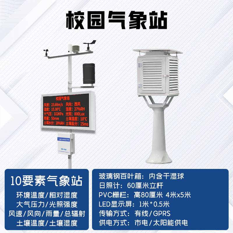 中小學(xué)校園氣象站廠家哪家好？