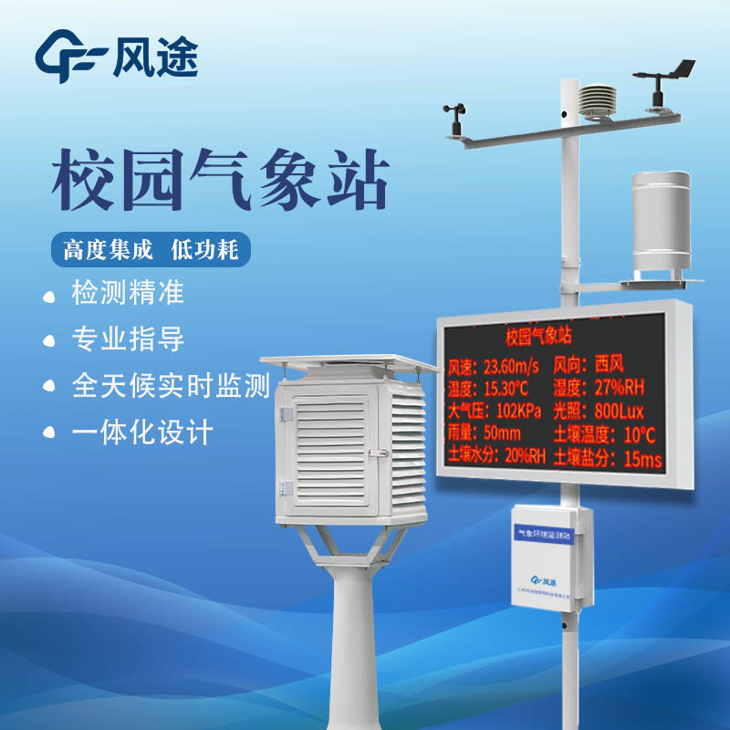 校園小氣象站是什么儀器？