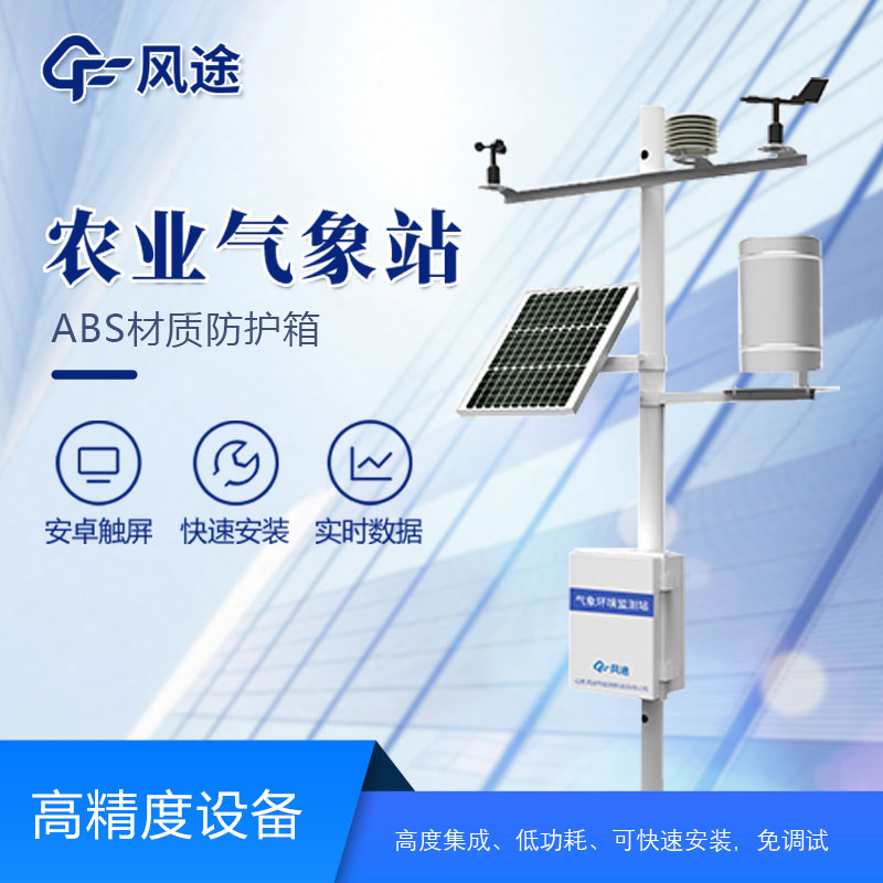 農(nóng)田小型氣象監(jiān)測(cè)站 農(nóng)田小型氣象監(jiān)測(cè)站