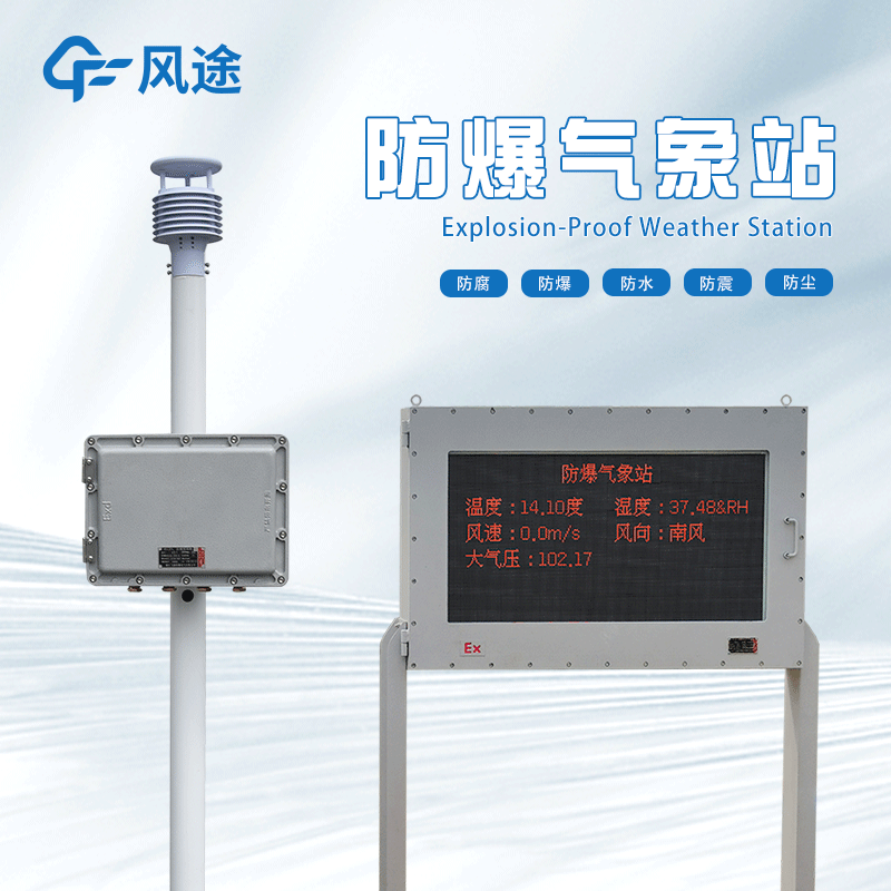 防爆氣象站監(jiān)測系統(tǒng)的特點(diǎn)、優(yōu)勢和應(yīng)用場景