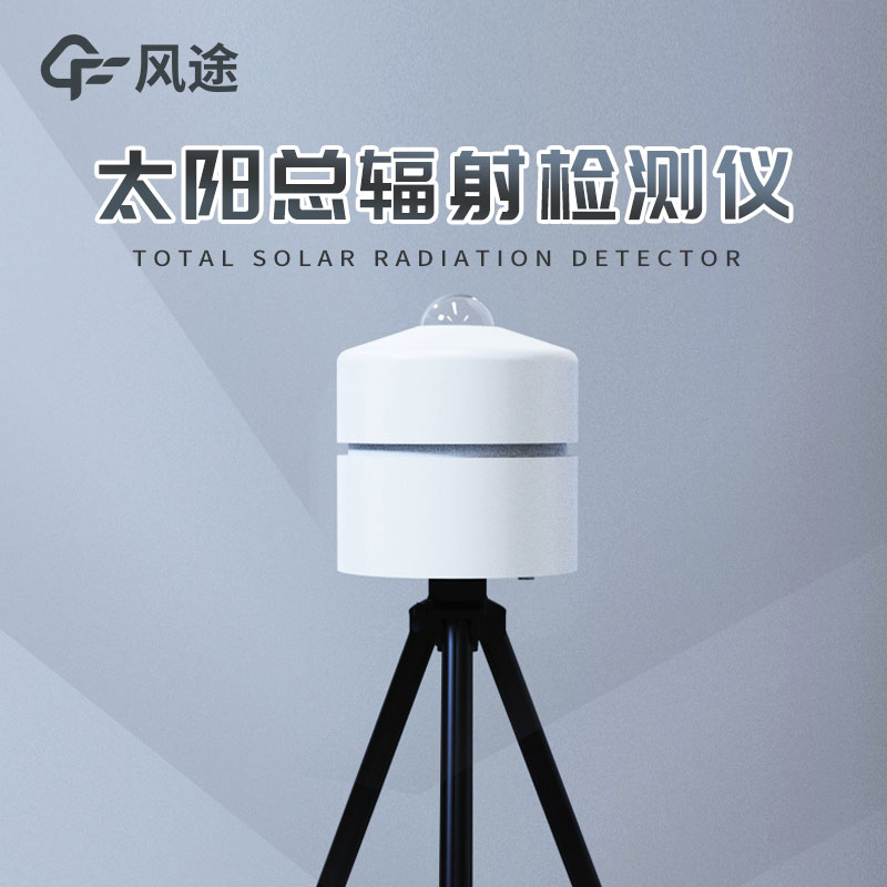 太陽(yáng)輻射監(jiān)測(cè)儀介紹 太陽(yáng)輻射監(jiān)測(cè)儀介紹