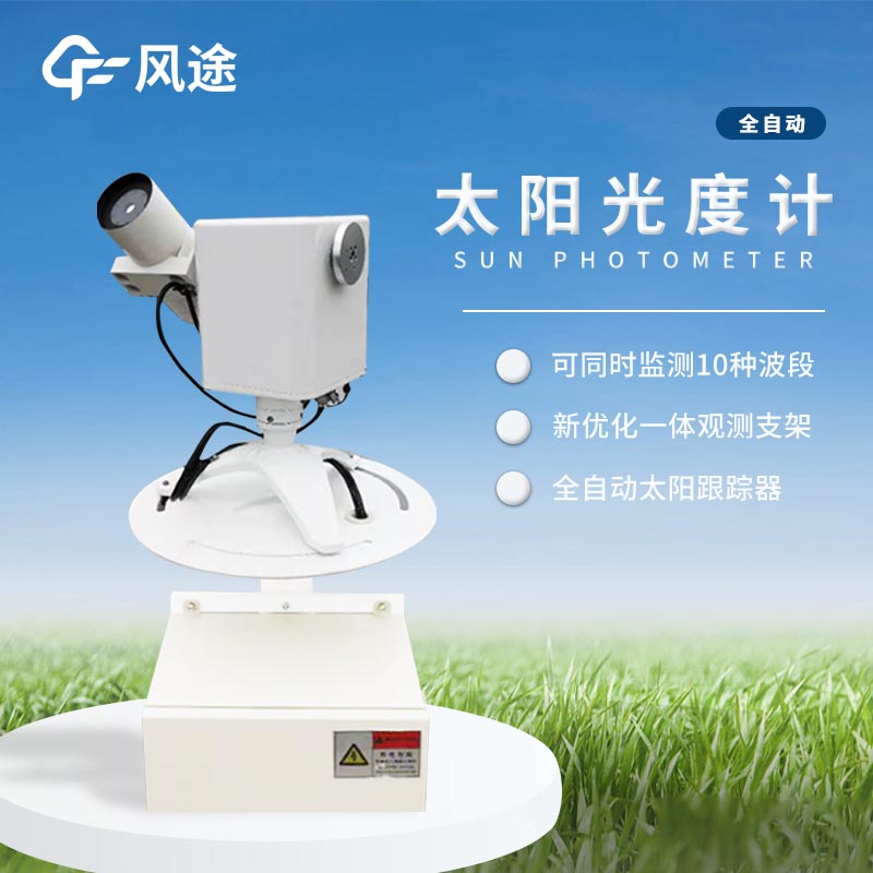 太陽(yáng)光度計(jì)簡(jiǎn)介 太陽(yáng)光度計(jì)簡(jiǎn)介