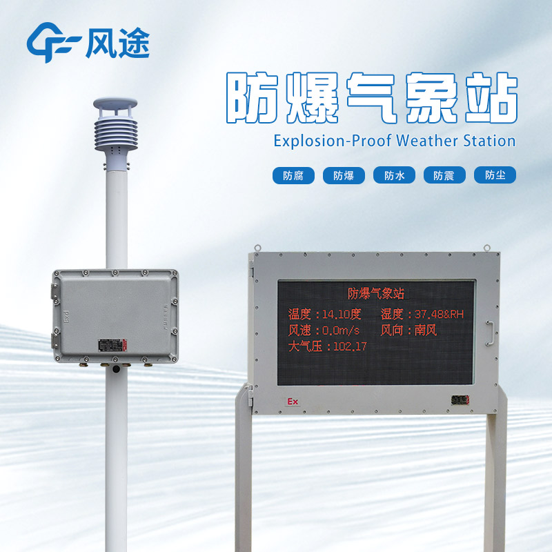 防爆氣象站推薦 防爆氣象站推薦