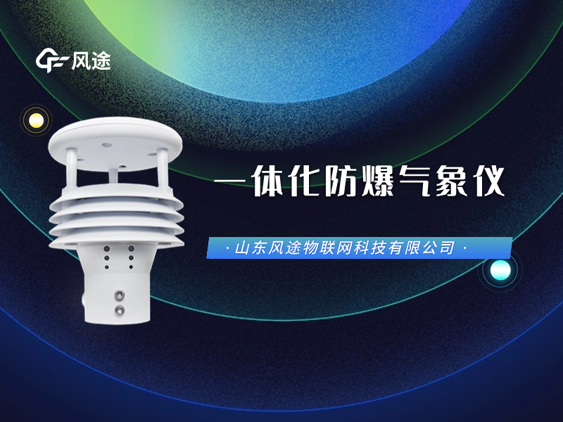 一體化防爆氣象儀怎么用？