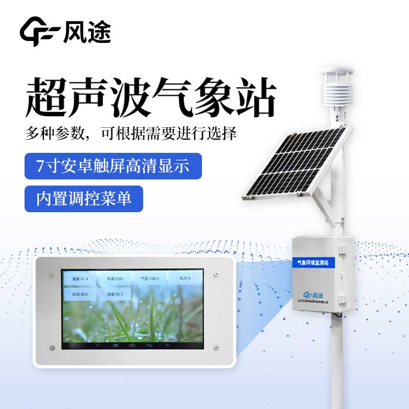 氣象站監(jiān)測(cè)設(shè)備，防御氣象災(zāi)害