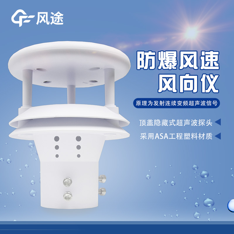 罐區(qū)防爆氣象監(jiān)測(cè)儀