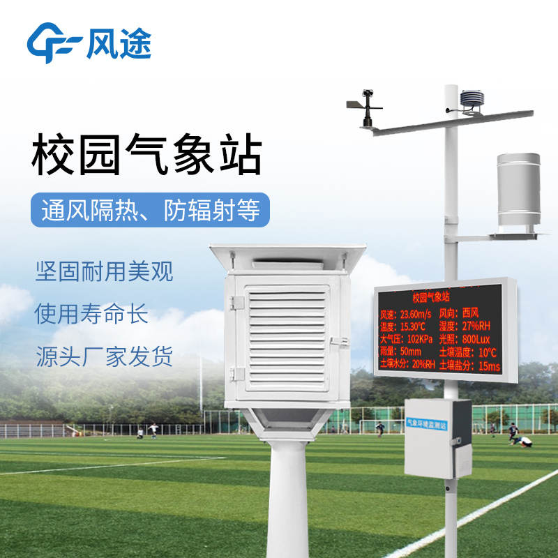 校園氣象站建哪兒？選址三要點