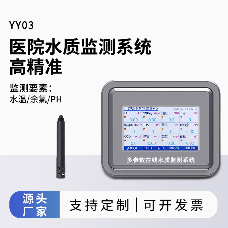 醫(yī)院水質(zhì)監(jiān)測設備