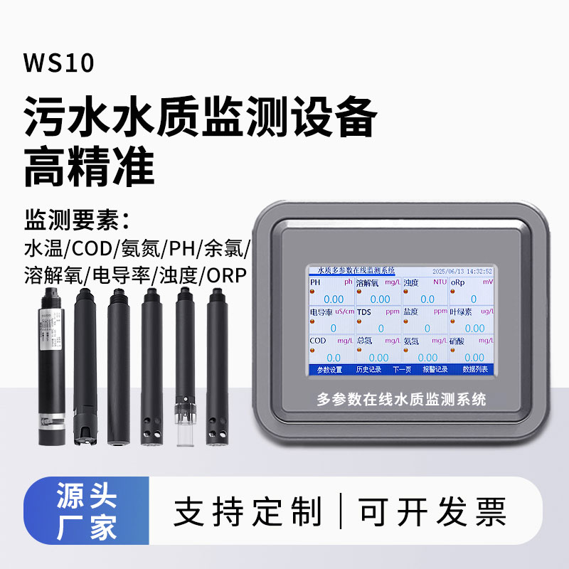 污水水質(zhì)在線監(jiān)測設(shè)備