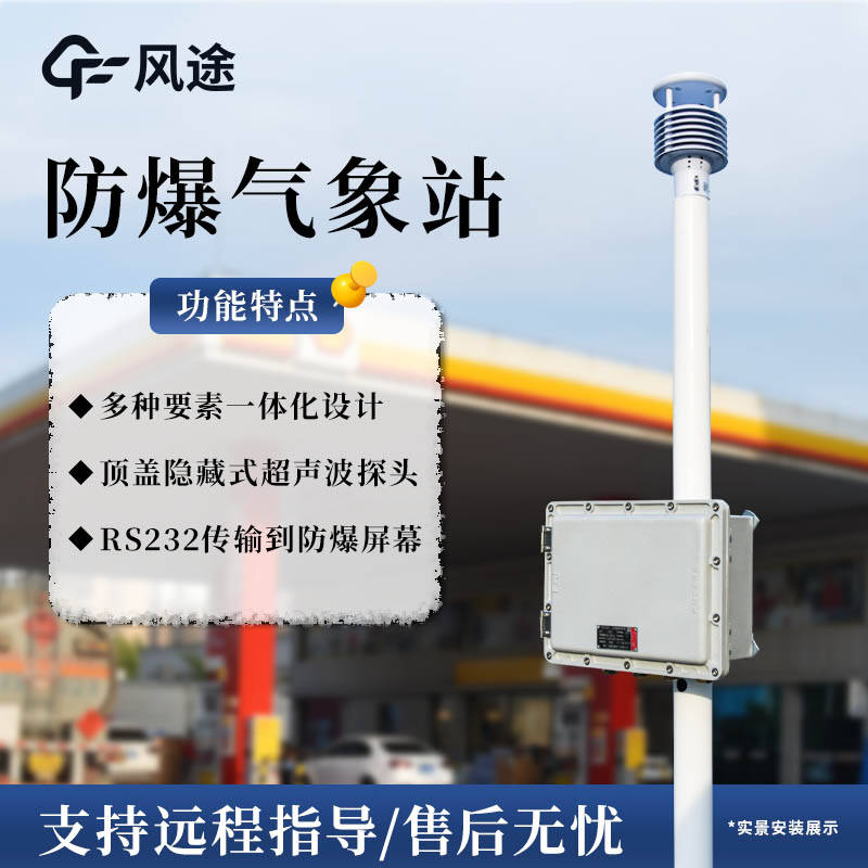 隱患整改|重大危險(xiǎn)源罐區(qū)增設(shè)防爆氣象站監(jiān)測(cè)系統(tǒng)