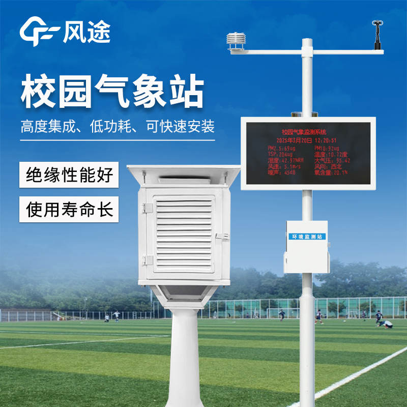 校園氣象科普觀測站—— 從監(jiān)測到科普教育