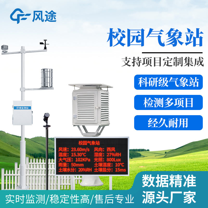 風(fēng)途?學(xué)校氣象站設(shè)備有哪些？