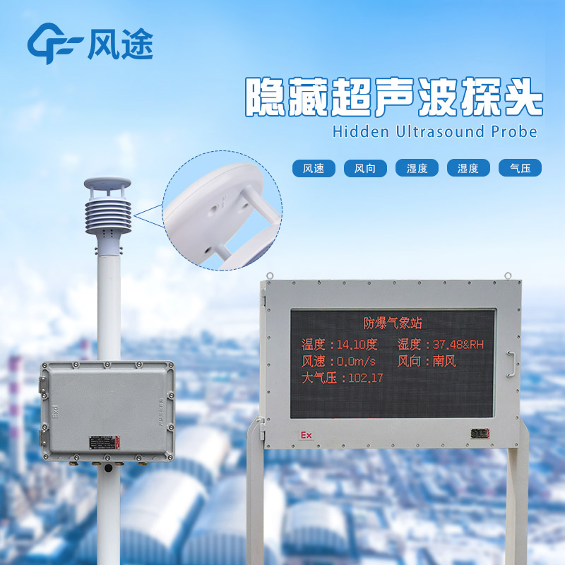 FT-FB01防爆氣象站：為煤礦安全生產(chǎn)設(shè)計(jì)的氣象監(jiān)測(cè)站