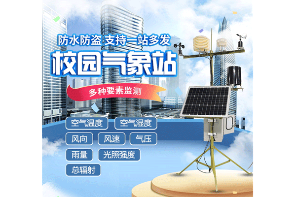 “校園氣象站”作為學(xué)校氣象科普教學(xué)儀器怎么樣？