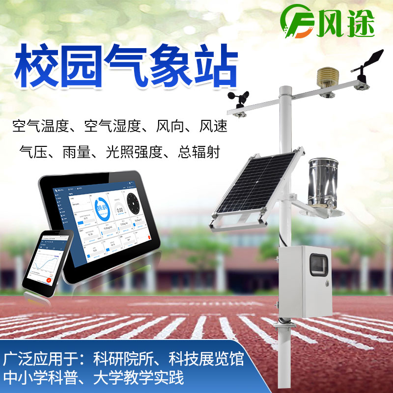 校園氣象站有什么作用？