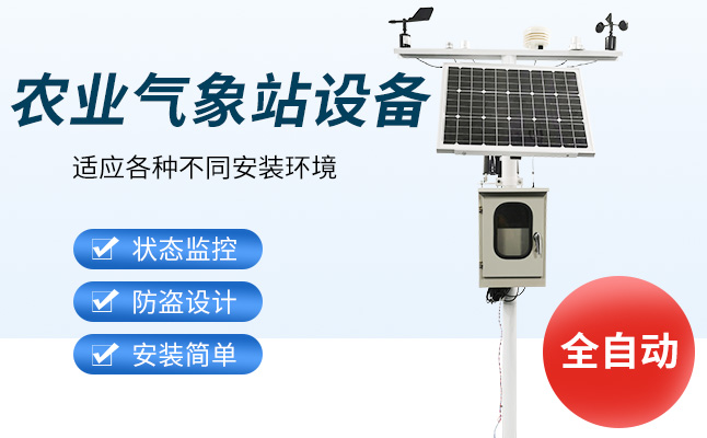 農(nóng)業(yè)氣象觀測(cè)儀器 農(nóng)業(yè)氣象觀測(cè)儀器