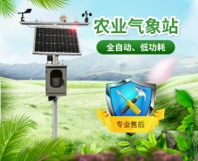 區(qū)域自動(dòng)氣象站在農(nóng)業(yè)防災(zāi)減災(zāi)中的作用