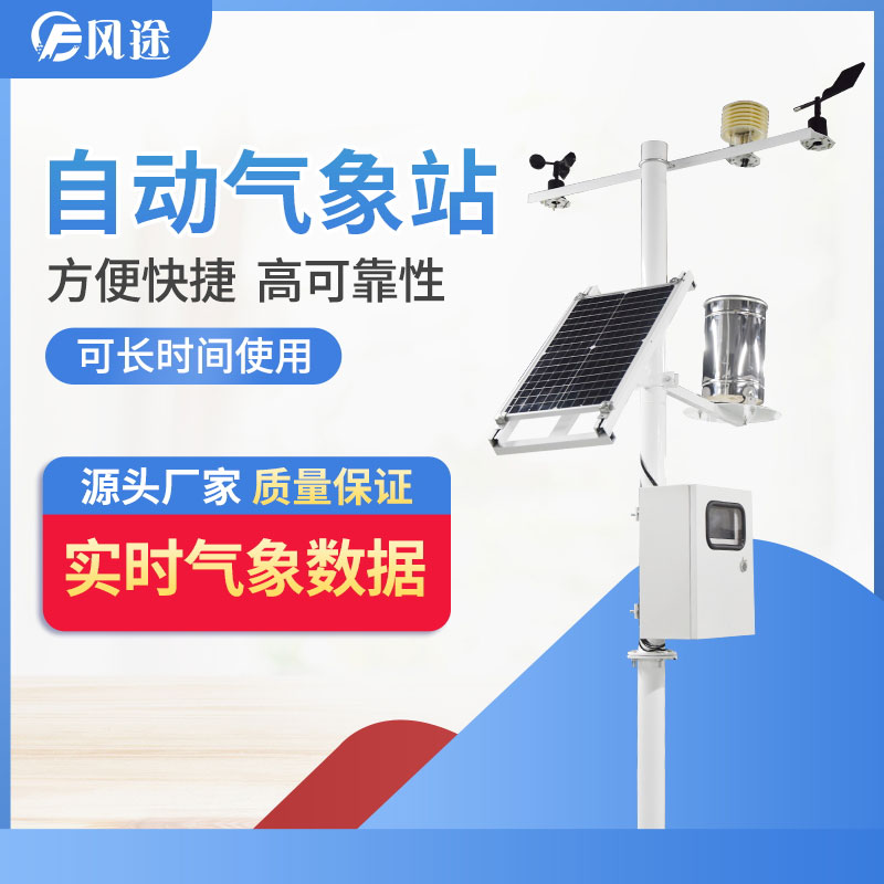 自動氣象站的生產廠家 自動氣象站的生產廠家