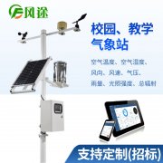 校園自動氣象站：探究校園氣候，提高學(xué)生氣象分析能力