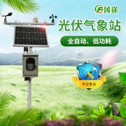 光伏氣象站，風(fēng)途科技又一主打產(chǎn)品！