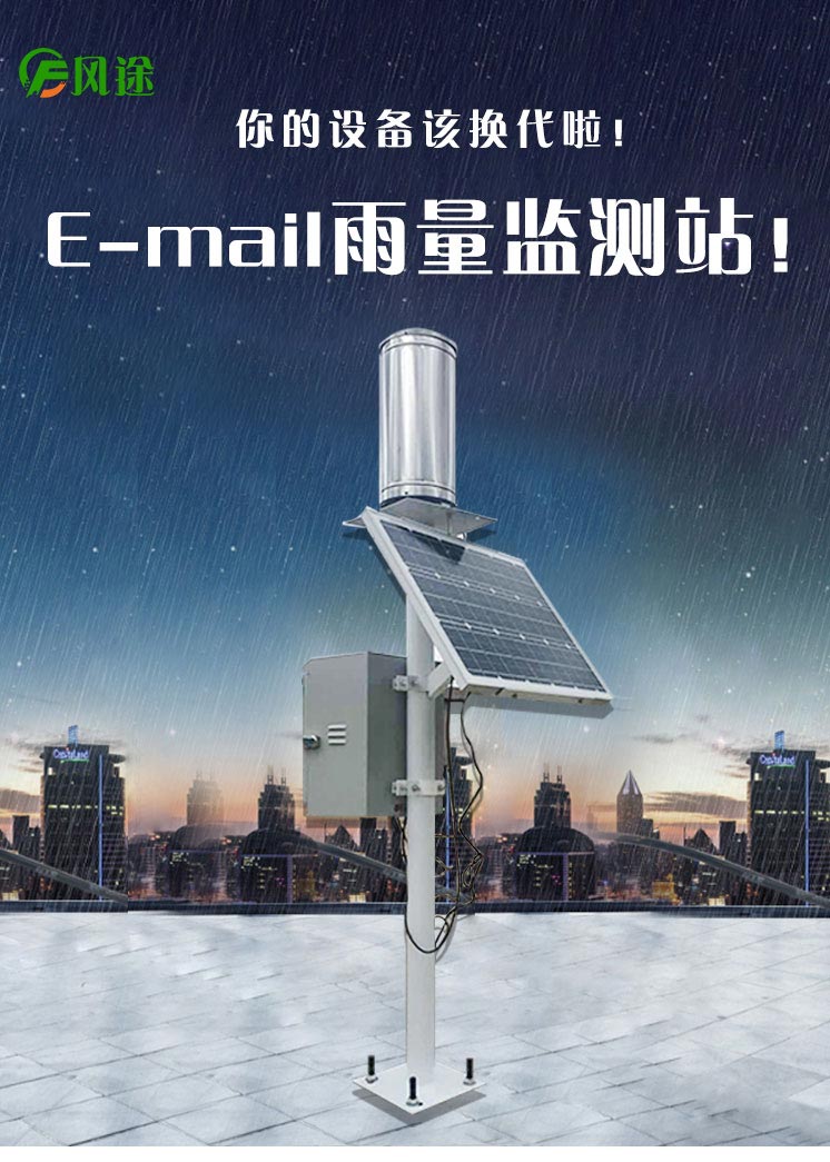 雨量監(jiān)測(cè)儀為防洪提供實(shí)時(shí)參考數(shù)據(jù)