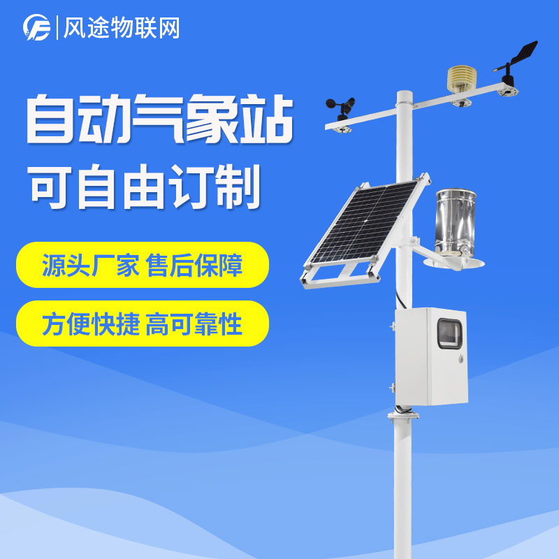 自動(dòng)氣象站生產(chǎn)廠家，定制、招投標(biāo)
