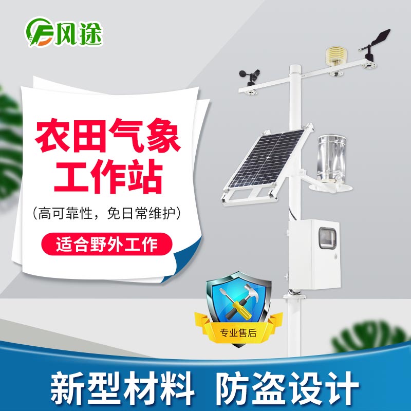 田間小型氣象站 田間小型氣象站