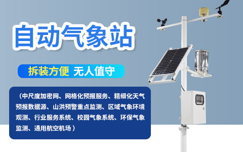 多參數(shù)自動(dòng)氣象站