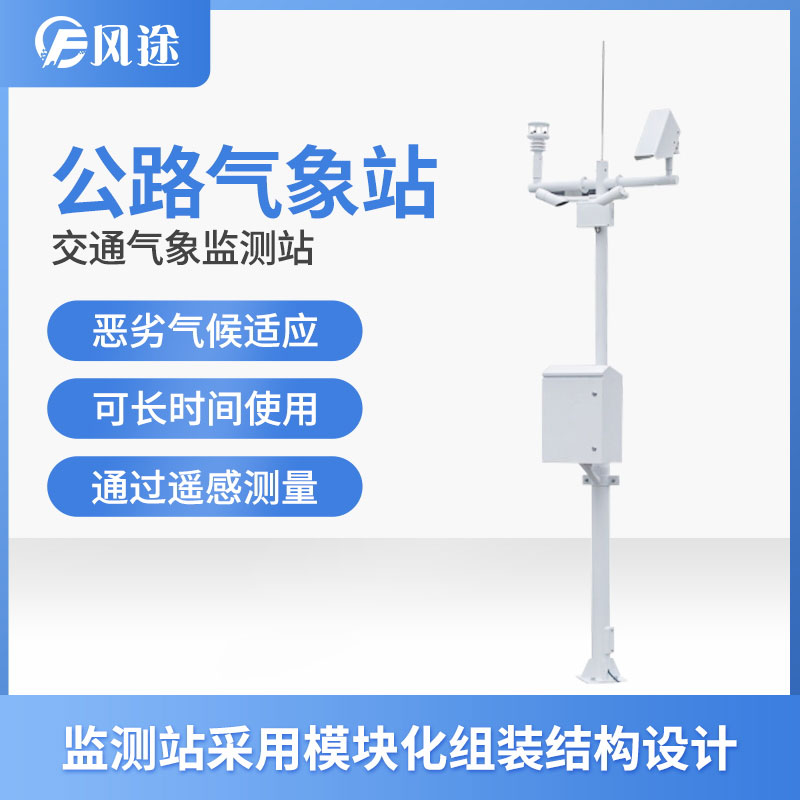 高速公路環(huán)境監(jiān)測自動氣象站生產(chǎn)廠家