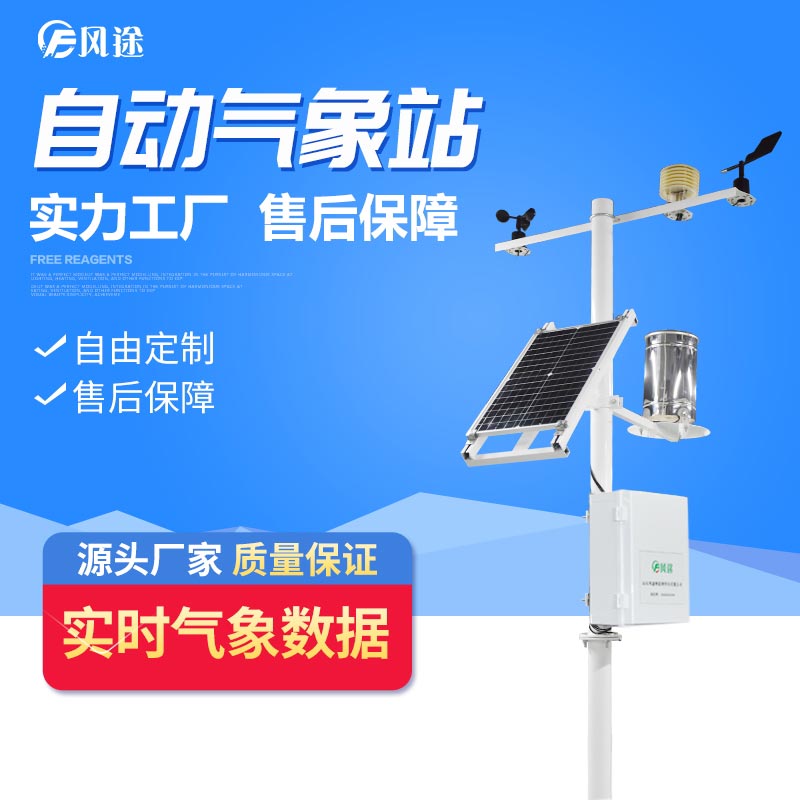 2023物聯(lián)網(wǎng)智能氣象監(jiān)測(cè)系統(tǒng)型號(hào)廠家價(jià)格 2023物聯(lián)網(wǎng)智能氣象監(jiān)測(cè)系統(tǒng)型號(hào)廠家價(jià)格