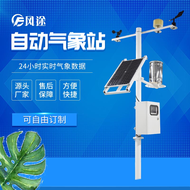 2023小型氣象監(jiān)測系統(tǒng)型號價格廠家 2023小型氣象監(jiān)測系統(tǒng)型號價格廠家