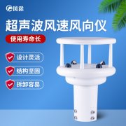 超聲波風(fēng)速風(fēng)向傳感器優(yōu)勢(shì)多多，品牌選哪個(gè)？