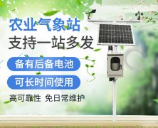 農(nóng)業(yè)氣象站，小身軀功能強大