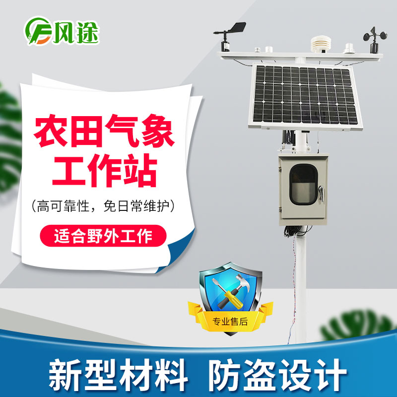 農(nóng)業(yè)氣象站 農(nóng)業(yè)氣象站