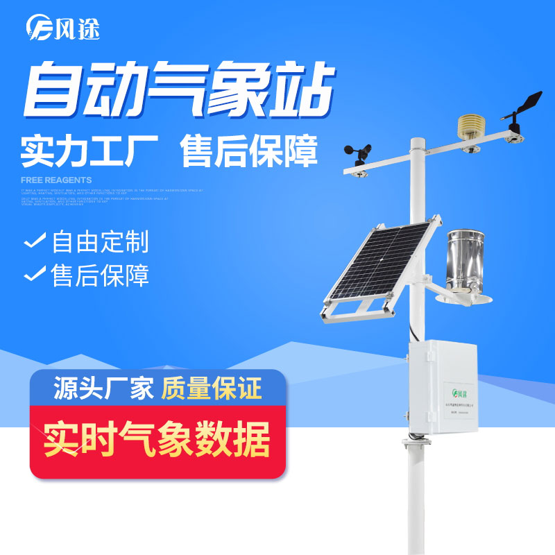五要素自動氣象站的應(yīng)用 五要素自動氣象站的應(yīng)用