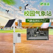 校園氣象站，實(shí)時(shí)監(jiān)控校園空氣質(zhì)量