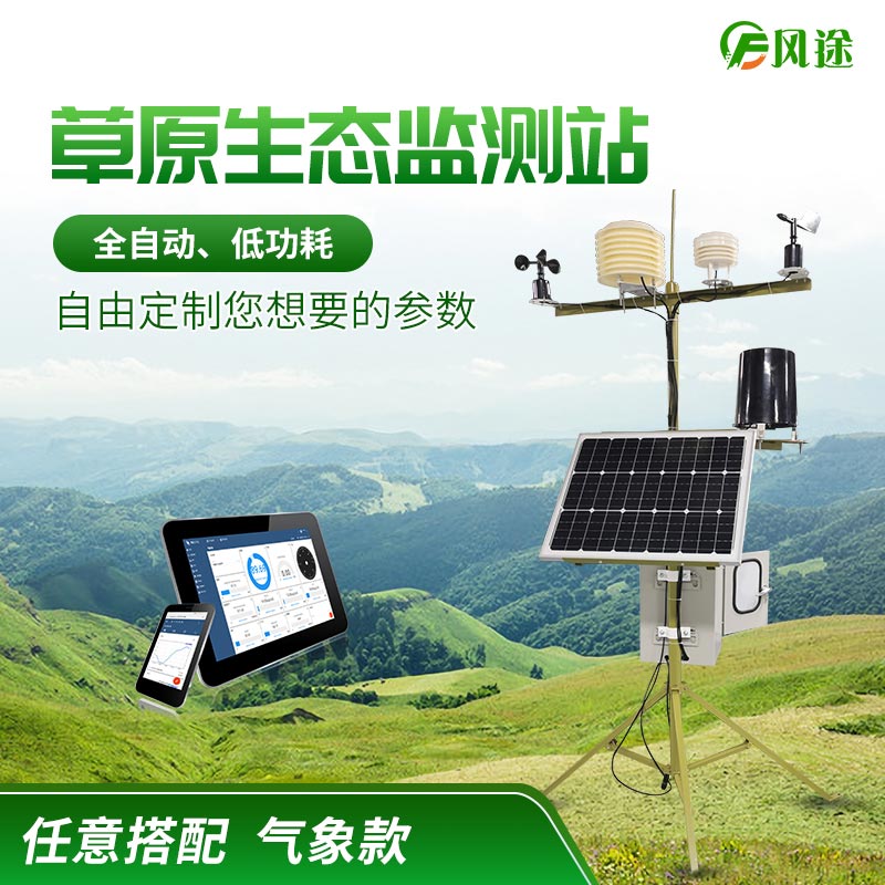 草原氣象環(huán)境監(jiān)測系統(tǒng)-FT-CQX9 草原氣象環(huán)境監(jiān)測系統(tǒng)-FT-CQX9