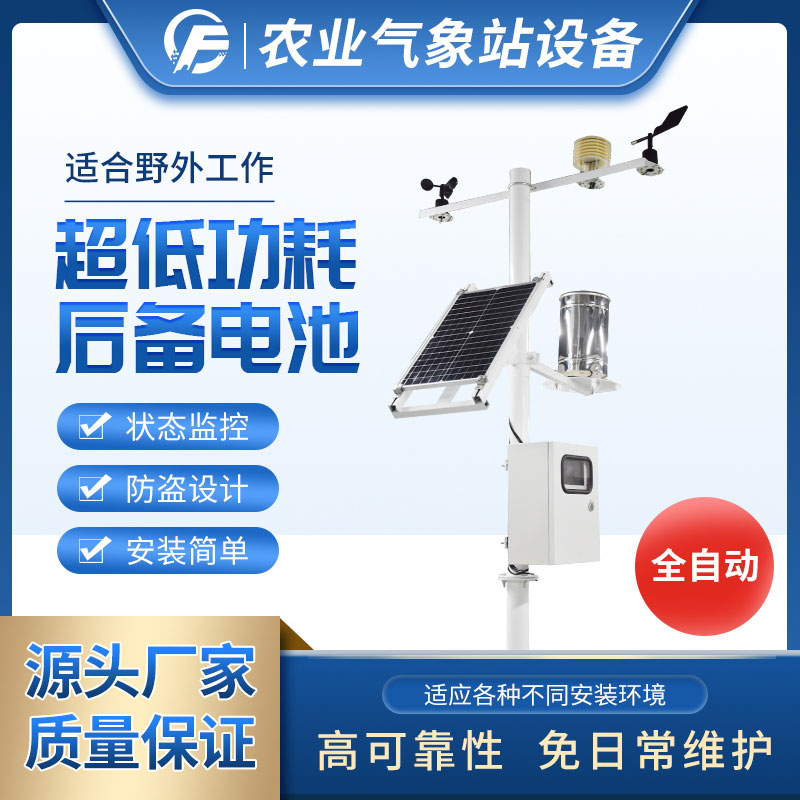 全自動小型氣象站簡單介紹