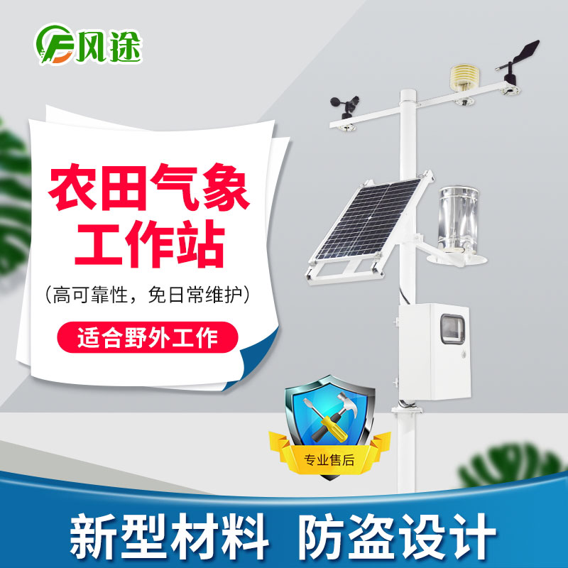 優(yōu)質(zhì)農(nóng)業(yè)氣象站批發(fā)商就來風(fēng)途