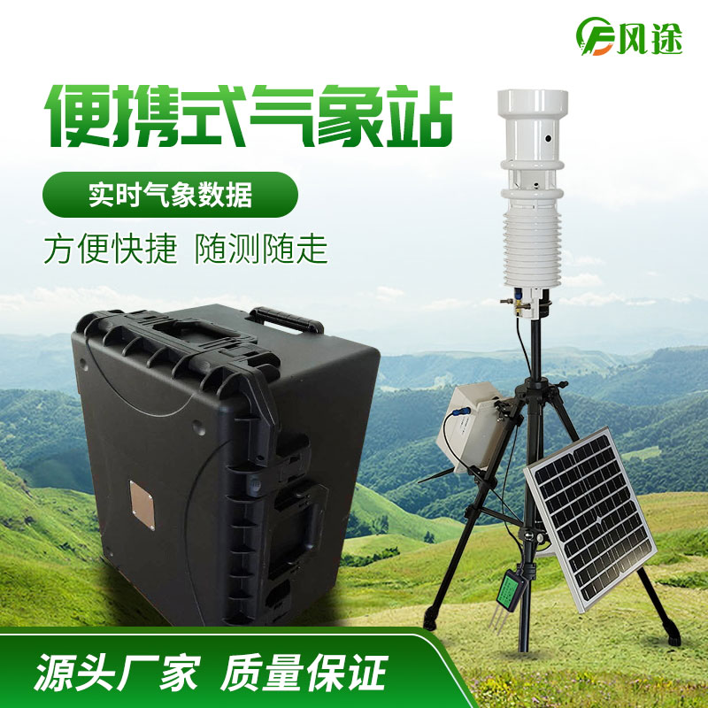 小型便捷式自動(dòng)氣象站使用很方便